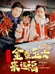 金童玉女来送祝福（30集）番茄短剧看全集