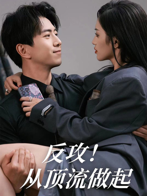 反攻！从顶流做起（81集）爆火短剧追不停