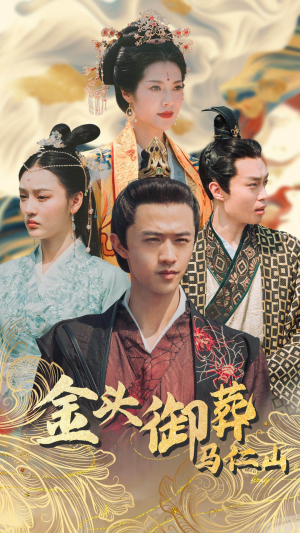 金头御葬马仁山（60集）短剧全集更精彩