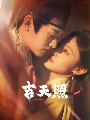 吉天照（99集）热门短剧来袭