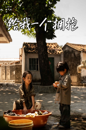 给我一个拥抱（76集）短剧热门合集