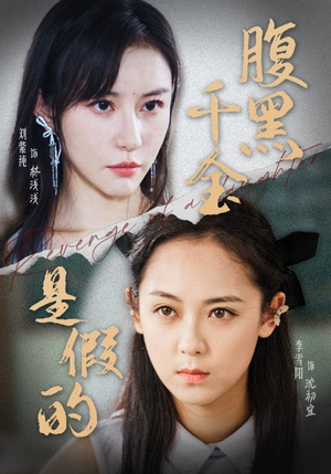 腹黑千金是假的（36集）精彩短剧抢先看