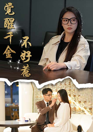 觉醒千金不好惹(43集) 觉醒千金不好惹(43集)大结局