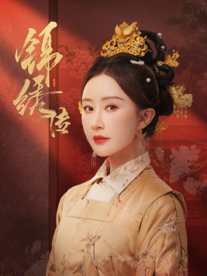 锦绣传(60集) 锦绣传(60集)原创精彩短剧