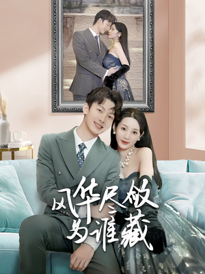 风华尽敛为谁藏（60集）热播短剧推荐