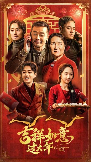 吉祥如意过大年(45集) 吉祥如意过大年(45集)高清无码免费看