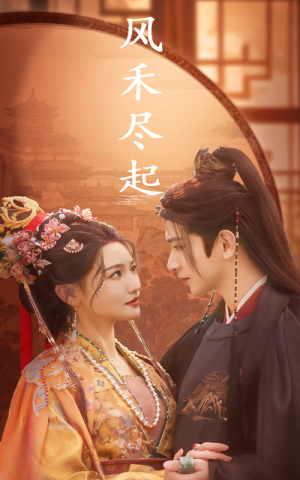 风禾尽起(59集) 风禾尽起(59集)最火短剧热播