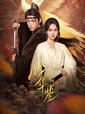 风华鉴(79集) 风华鉴(79集)精彩短剧又来了