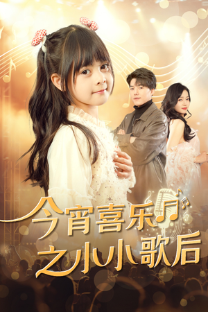 今宵喜乐之小小歌后(59集) 今宵喜乐之小小歌后(59集)免费观看完整版