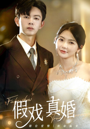 假戏真婚(82集) 假戏真婚(82集)常回家看看短剧