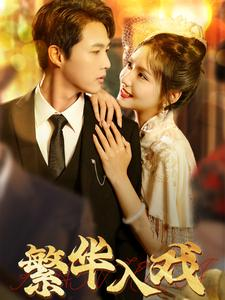 繁华入戏（80集）原创精彩短剧