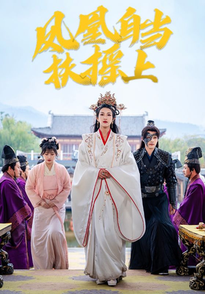 凤凰自当扶摇之上（82集）全集免费观看