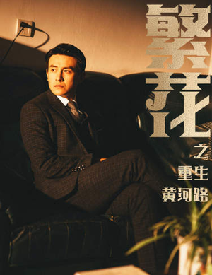 繁花之重生黄河路（75集）看过的人都说好