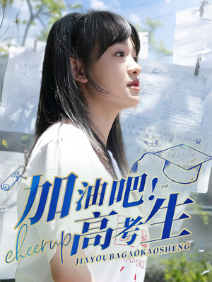 加油吧！高考生（89集）在线观看