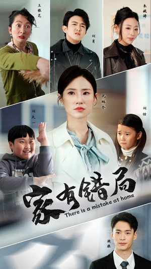 家有错局(71集) 家有错局(71集)短剧精彩片段