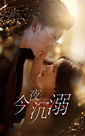 今夜沉溺(89集) 今夜沉溺(89集)怎么看全集