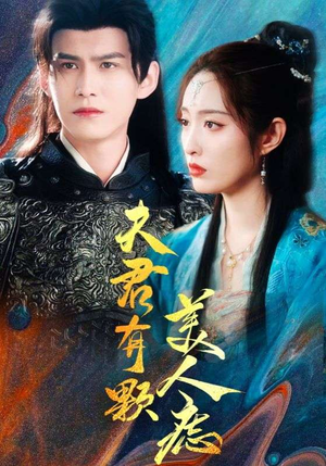 夫君有颗美人痣（30集）短剧小说在线看