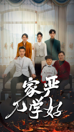 家严儿学好(35集) 家严儿学好(35集)短剧解说热门