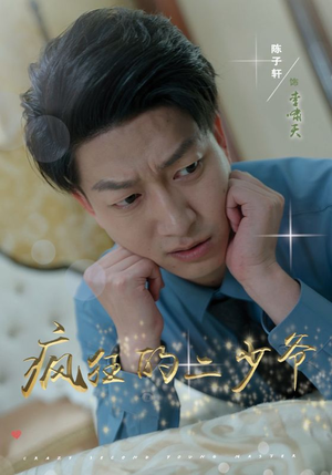 疯狂的二少爷(36集) 疯狂的二少爷(36集)女主谁演的