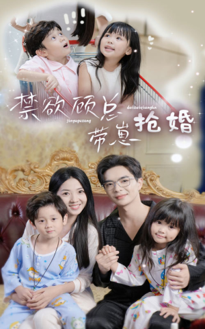 禁欲顾总带崽抢婚(60集) 禁欲顾总带崽抢婚(60集)短剧片段分享