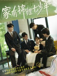 家有锦鲤七岁半（79集）视频在线看