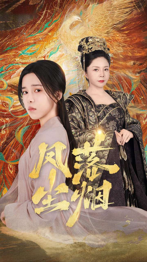 凤落尘烟（84集）全剧看到大结局