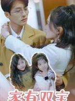 家有双宝拐个总裁送妈咪(67集) 家有双宝拐个总裁送妈咪(67集)热门短剧追不停