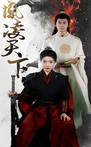 凤凌天下(69集) 凤凌天下(69集)在线看到大结局