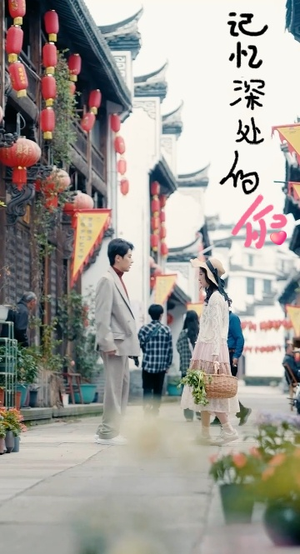 记忆深处的你(34集) 记忆深处的你(34集)第三季