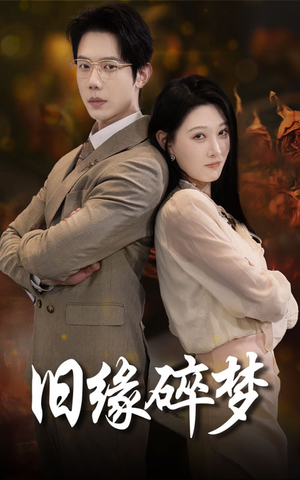 旧缘碎梦(66集) 旧缘碎梦(66集)无需会员轻松看