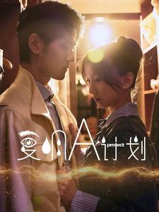 复明A计划(70集) 复明A计划(70集)短剧免费观看