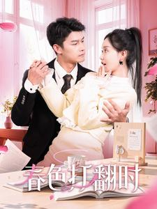 春色打翻时（97集）全部免费看全集