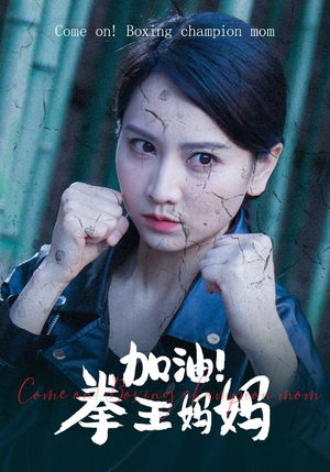 加油，拳王妈妈（70集）短剧追到爽