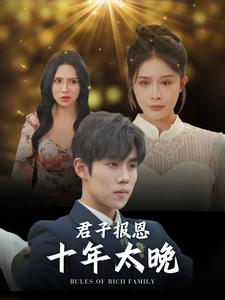 君子报恩十年太晚(79集) 君子报恩十年太晚(79集)最热门短剧来了