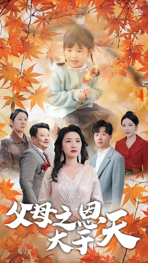 父母之恩大于天(38集) 父母之恩大于天(38集)直接看到大结局