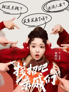 接招吧亲戚们(32集) 接招吧亲戚们(32集)独家资源免费看