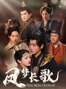 凤梦长歌（53集）免费短剧全集看