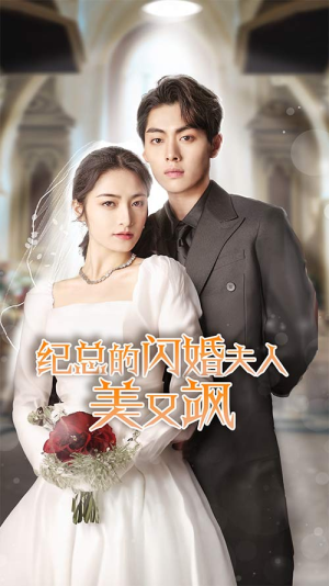 纪总的闪婚夫人美又飒（90集）直接追到结尾