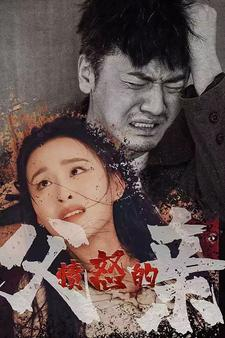 愤怒的父亲(59集) 愤怒的父亲(59集)看过的人都说好