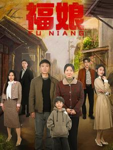 福娘(61集) 福娘(61集)好看的短剧推荐