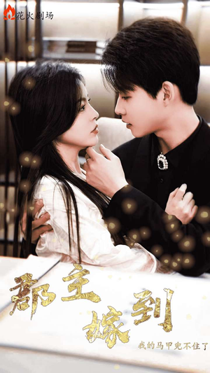 郡主嫁到我的马甲兜不住了(100集) 郡主嫁到我的马甲兜不住了(100集)番茄短剧免费看