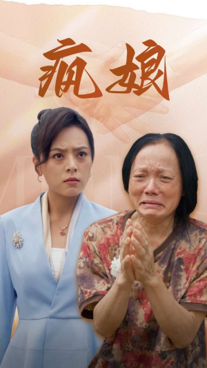 疯娘（97集）第一季