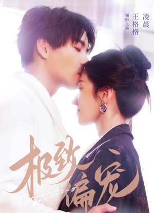 极致偏宠（40集）免费短剧看不停