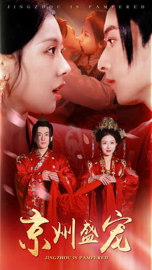 京州盛宠（74集）短剧太好看了吧