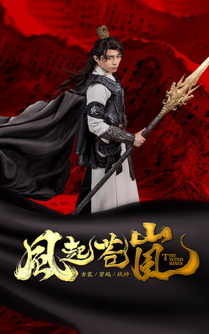 风起苍岚(59集) 风起苍岚(59集)热门短剧大全