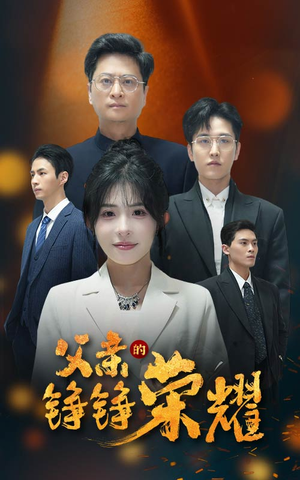 父亲的铮铮荣耀（41集）好看的短剧电影