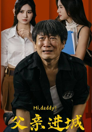 父亲进城(66集) 父亲进城(66集)热播短剧推荐