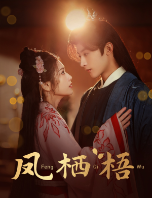凤栖梧(60集) 凤栖梧(60集)解说