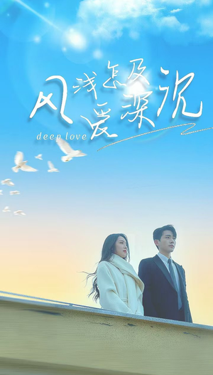 风浅怎及爱深沉(68集) 风浅怎及爱深沉(68集)短剧全集免费看