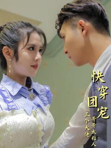 快穿团宠三个大佬哥哥太粘人（87集）温柔追捕短剧